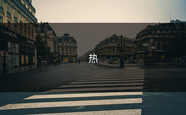 热